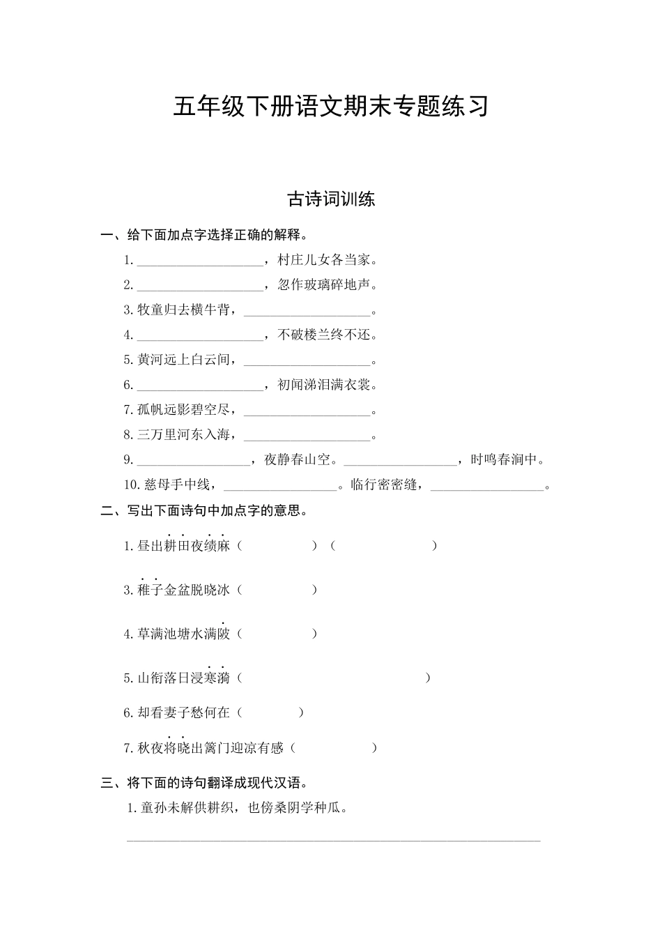 有答案-人教部编版五年级语文下册人教部编版期末复习古诗词专项测评卷.docx_第1页