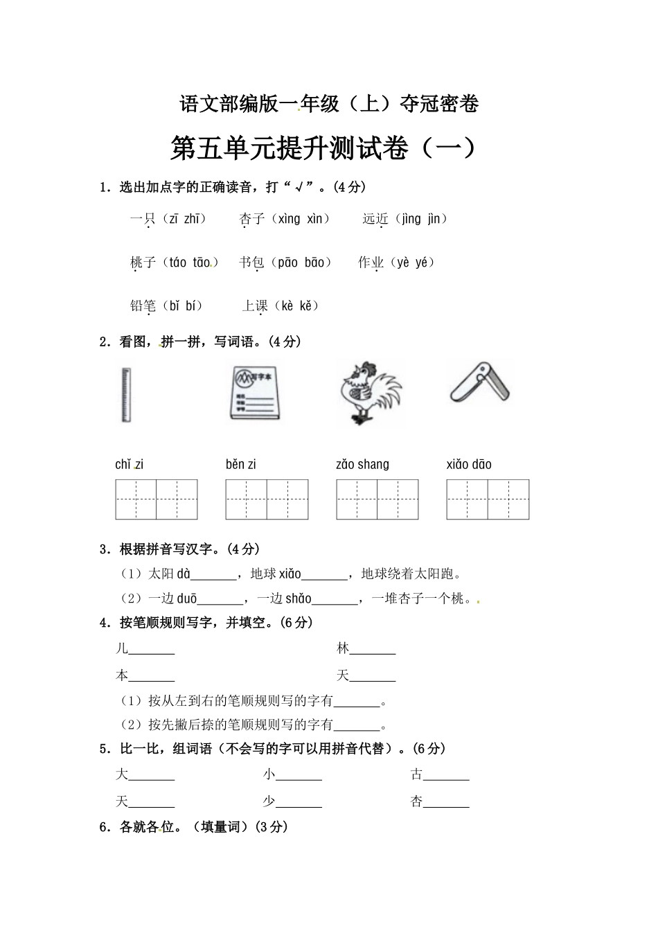 有答案-人教部编版一年级语文上册【精品】第5单元综合测试卷.doc_第1页