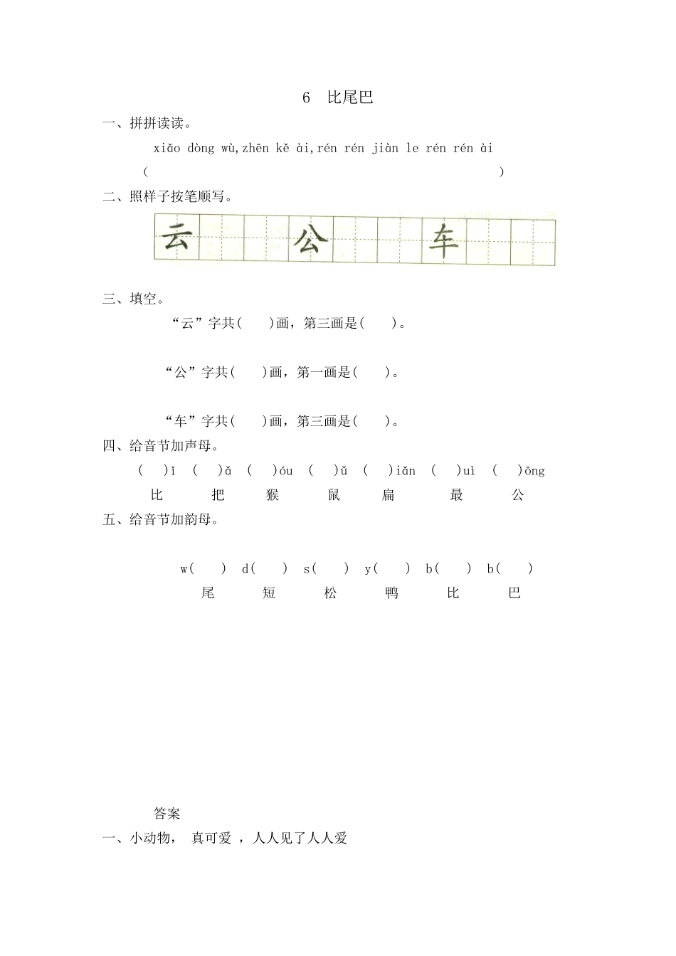 有答案-人教部编版一年级语文上册6比尾巴网资源.doc_第3页