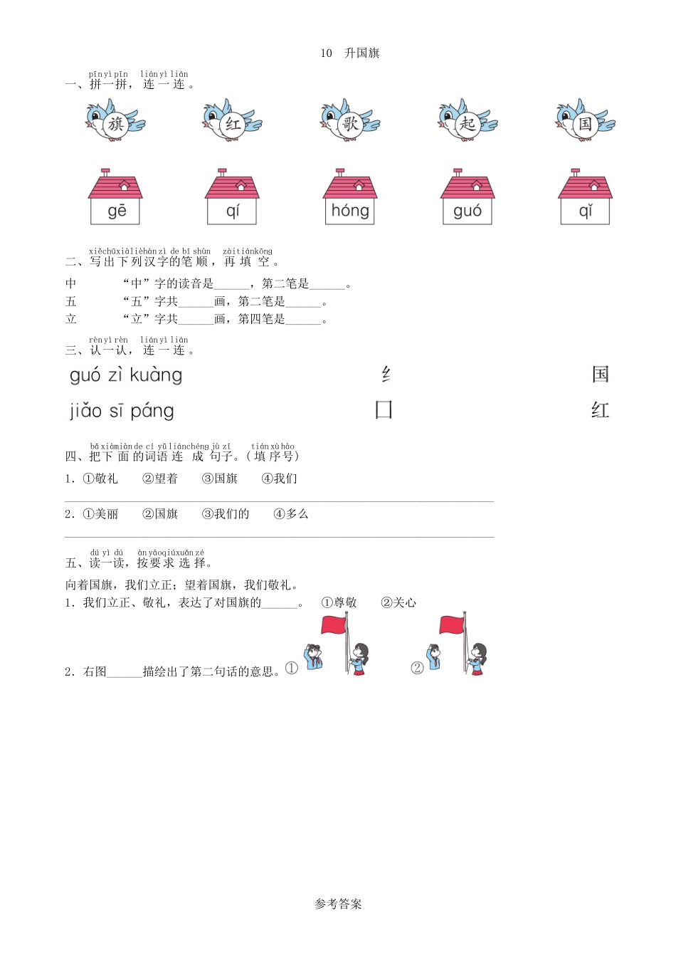 有答案-人教部编版一年级语文上册第5单元10升国旗同步练习部编版.doc_第1页