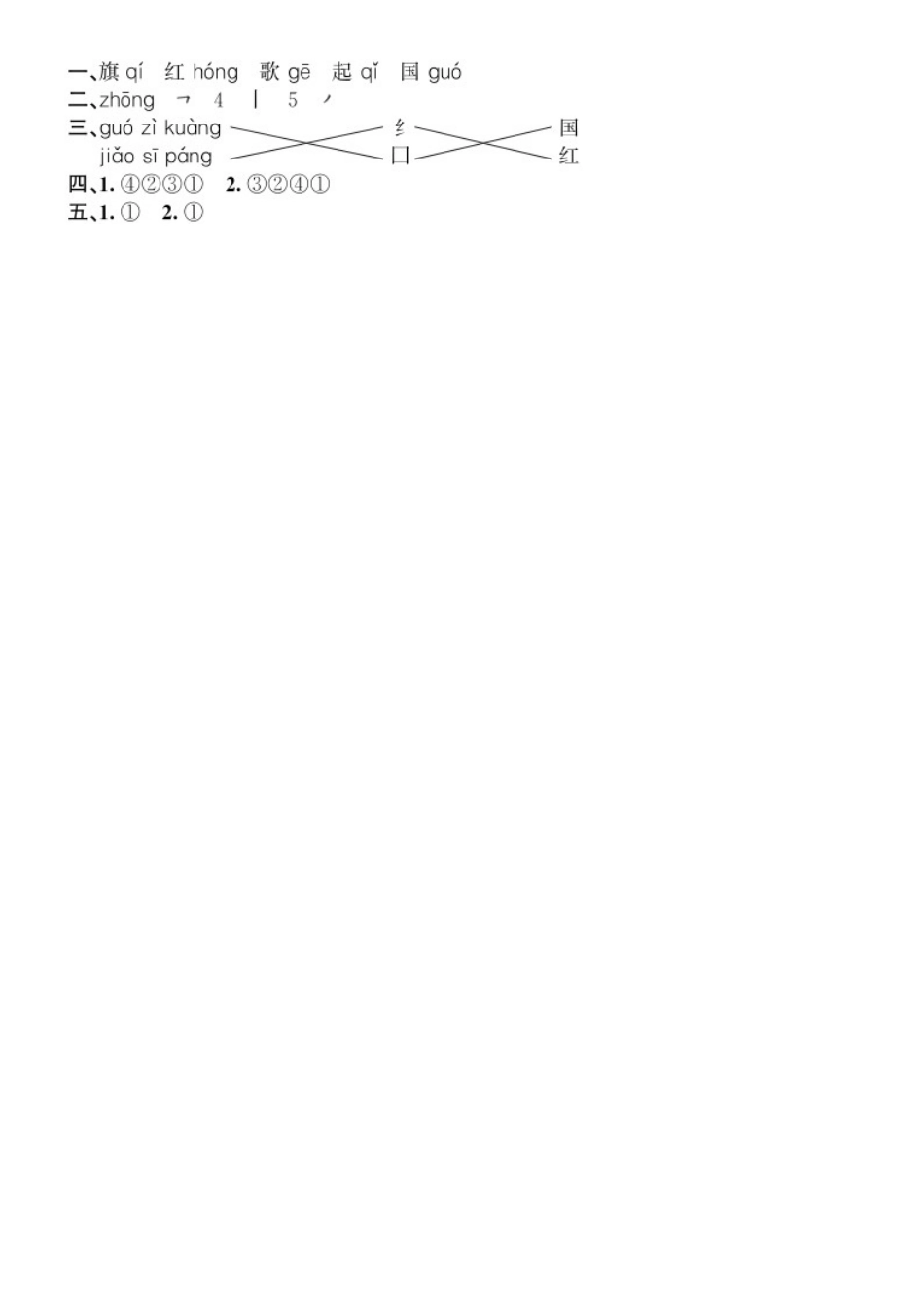 有答案-人教部编版一年级语文上册第5单元10升国旗同步练习部编版.doc_第2页
