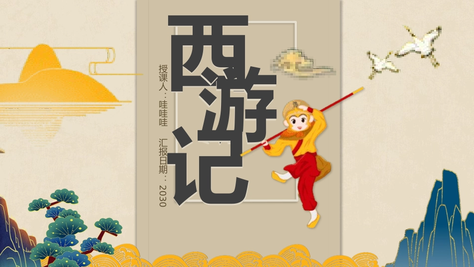 四大名著之西游记经典解读36.pptx_第1页