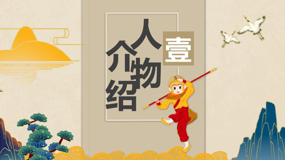 四大名著之西游记经典解读36.pptx_第3页