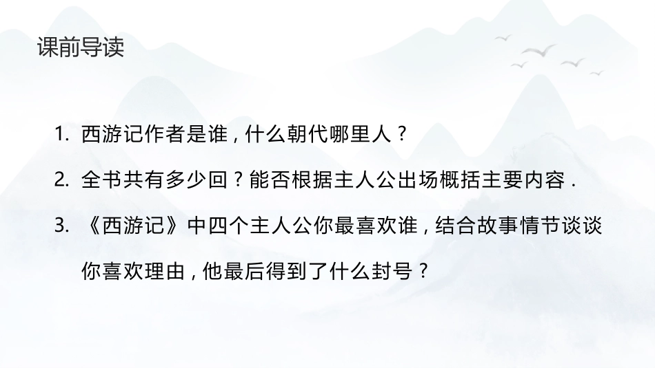 四大名著之西游记经典解读四六2.pptx_第3页