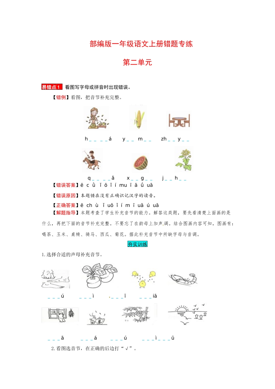 有答案-人教部编版一年级语文上册一年级语文上册第2单元夯实训练部编版，含答案.docx_第1页