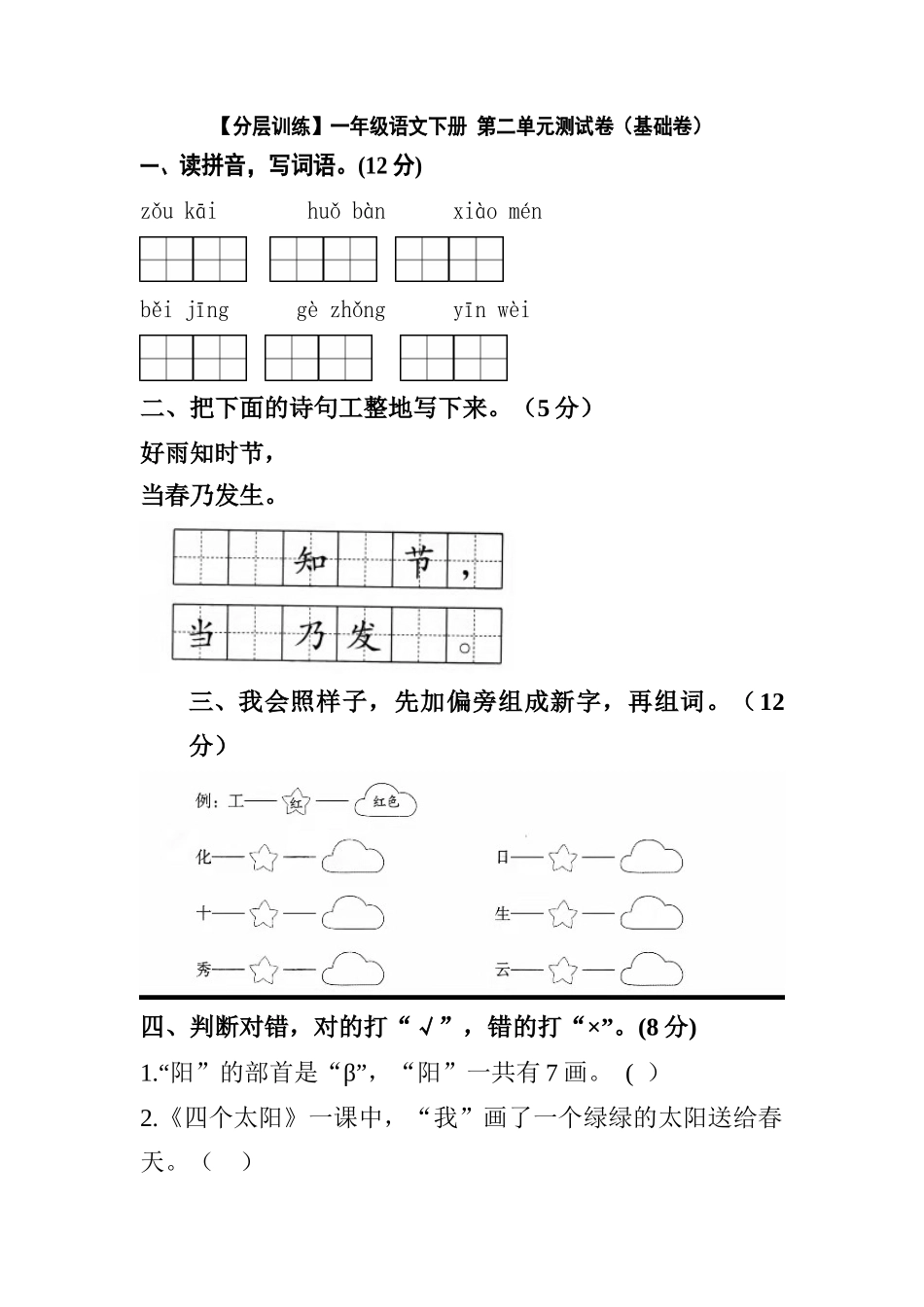 有答案-人教部编版一年级语文下册【分层训练】第二单元测试卷基础卷部编版.docx_第1页