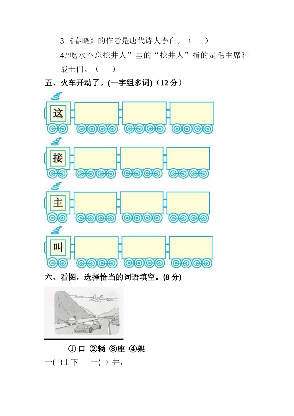 有答案-人教部编版一年级语文下册【分层训练】第二单元测试卷基础卷部编版.docx_第2页