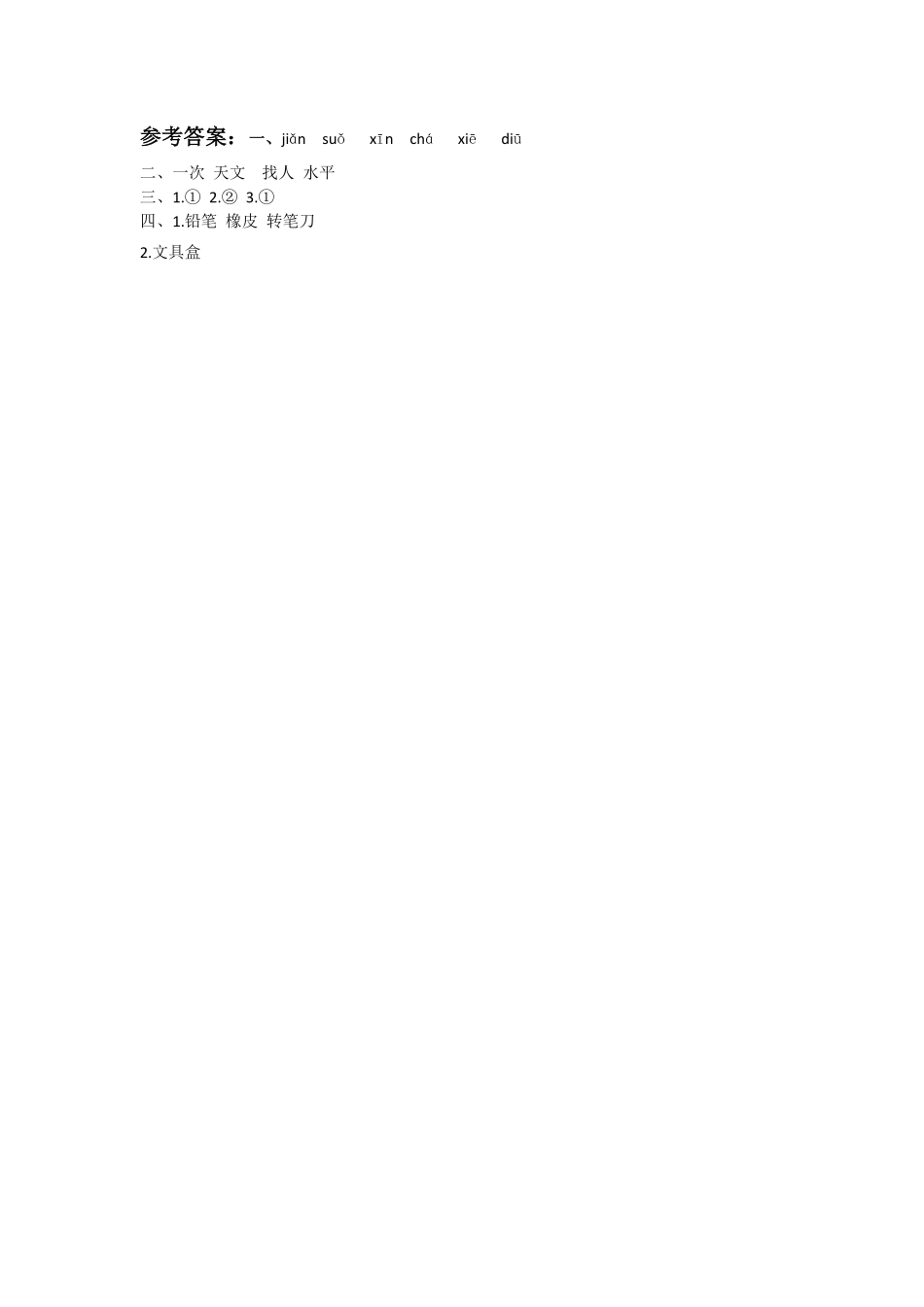 有答案-人教部编版一年级语文下册15.文具的家.pdf_第2页