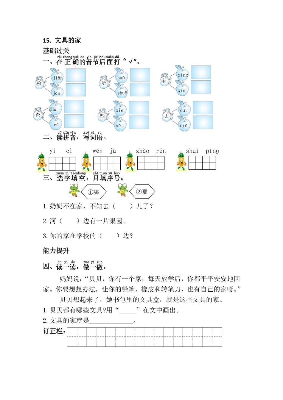 有答案-人教部编版一年级语文下册15.文具的家.pdf_第3页