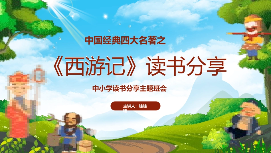 四大名著之西游记经典解读34.pptx_第1页