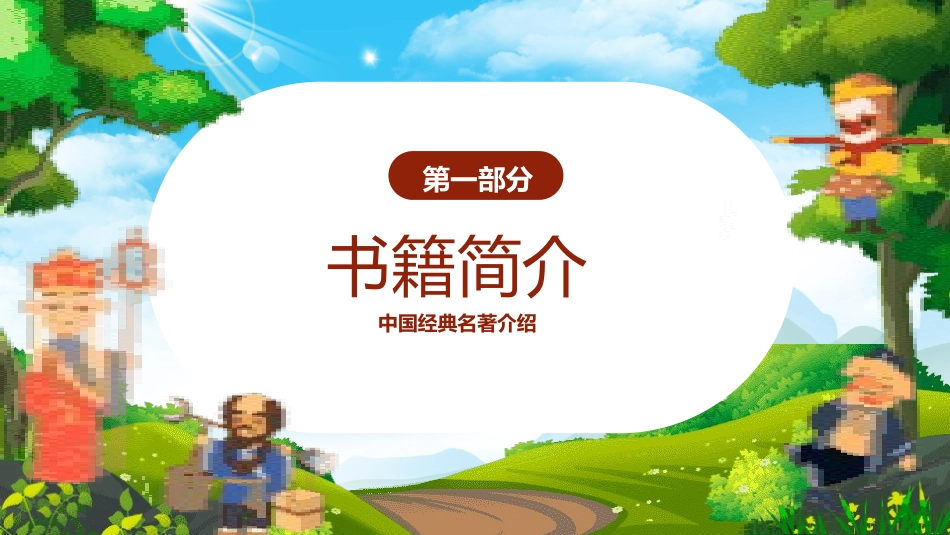 四大名著之西游记经典解读34.pptx_第3页