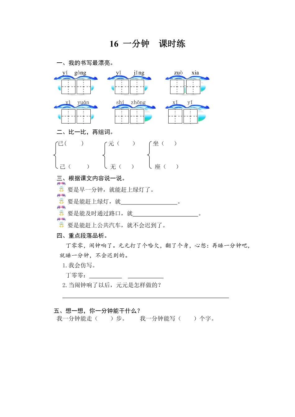 有答案-人教部编版一年级语文下册16一分钟.pdf_第1页