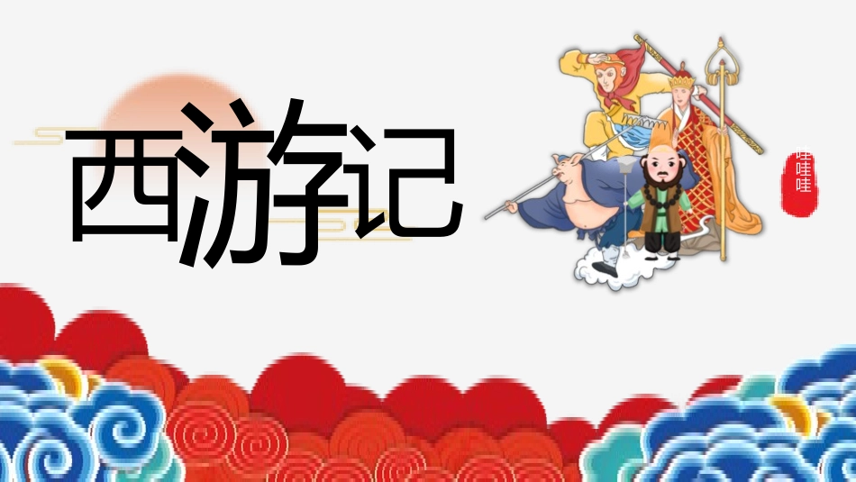 四大名著之西游记经典解读18.pptx_第1页