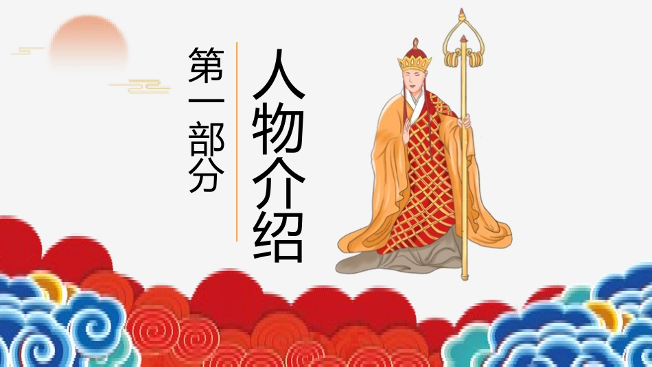 四大名著之西游记经典解读18.pptx_第3页