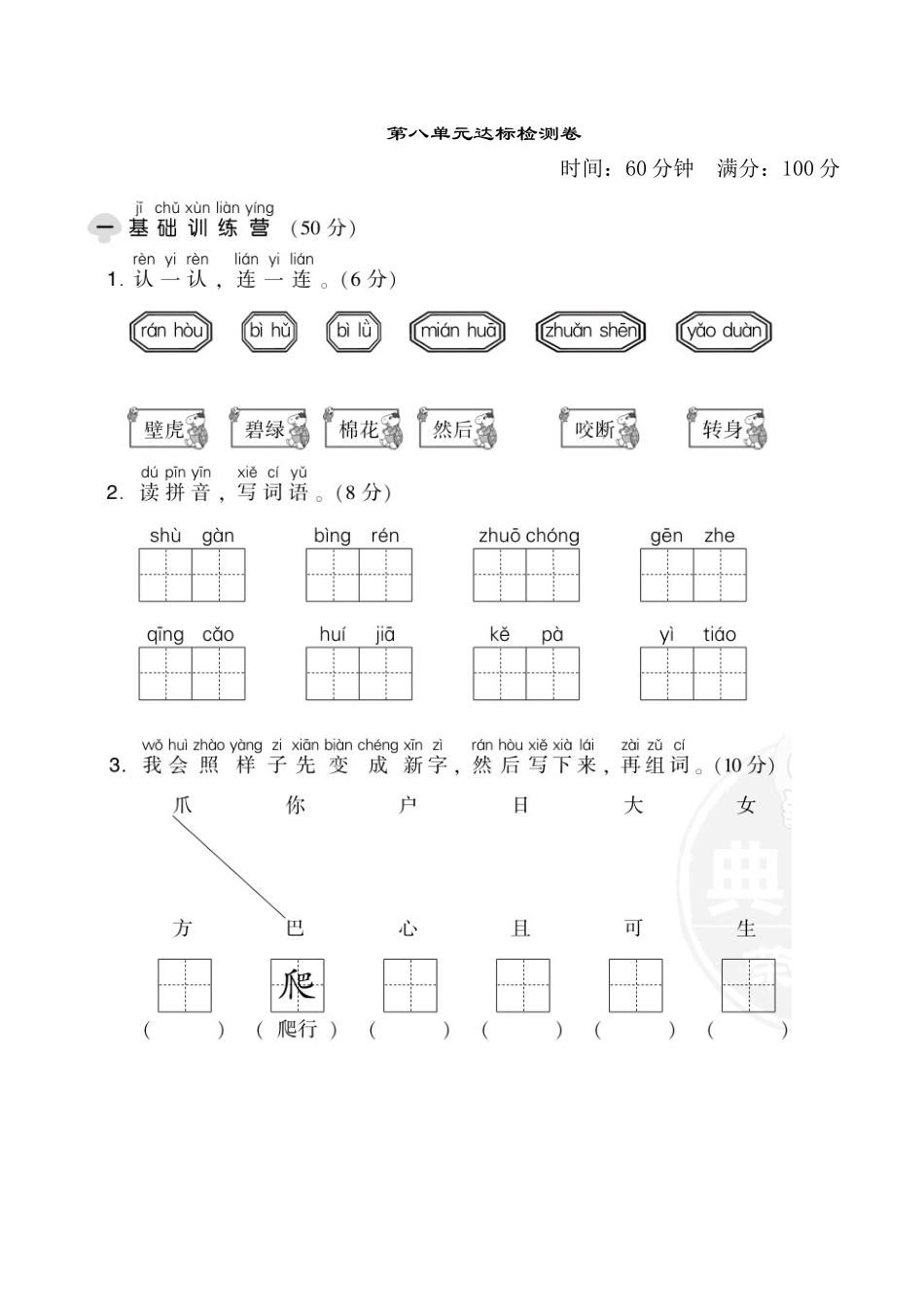 有答案-人教部编版一年级语文下册第八单元达标测试卷.doc_第1页