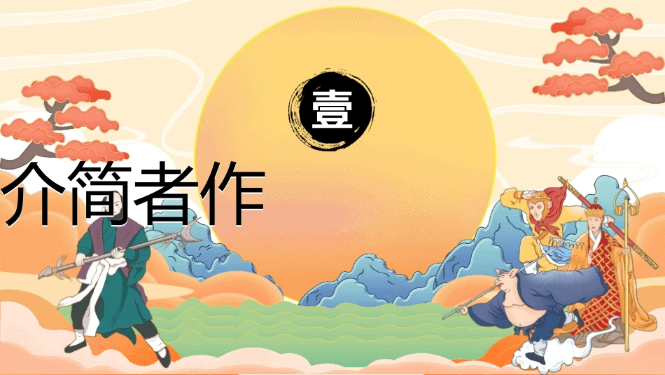 四大名著之西游记经典解读14.pptx_第3页