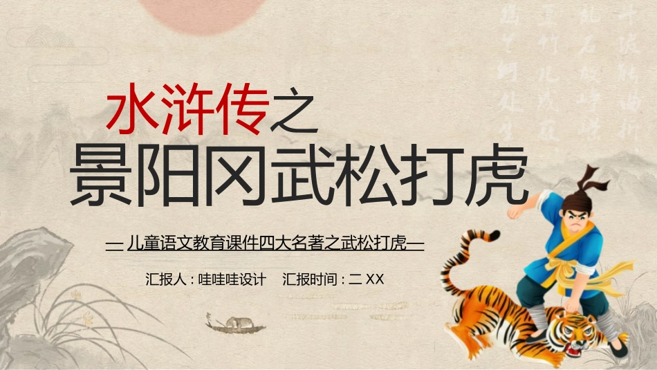 四大名著之水浒传武松打虎二.pptx_第1页
