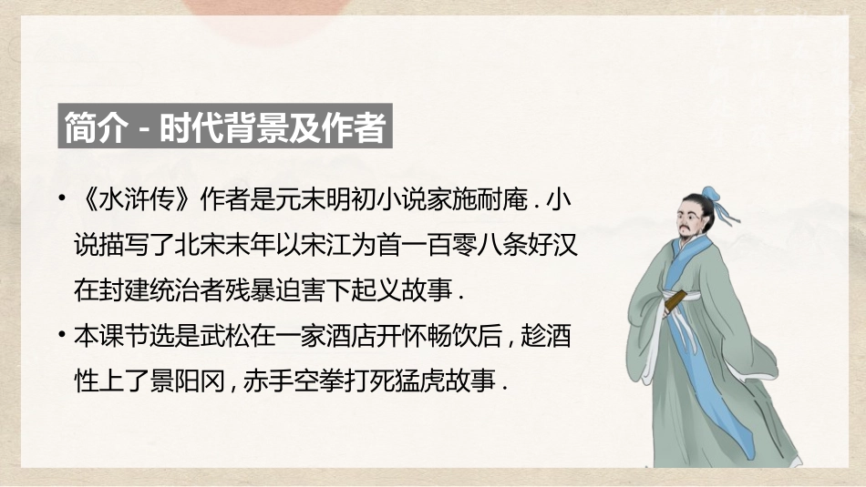 四大名著之水浒传武松打虎二.pptx_第2页