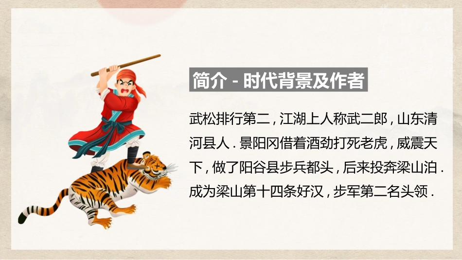 四大名著之水浒传武松打虎二.pptx_第3页