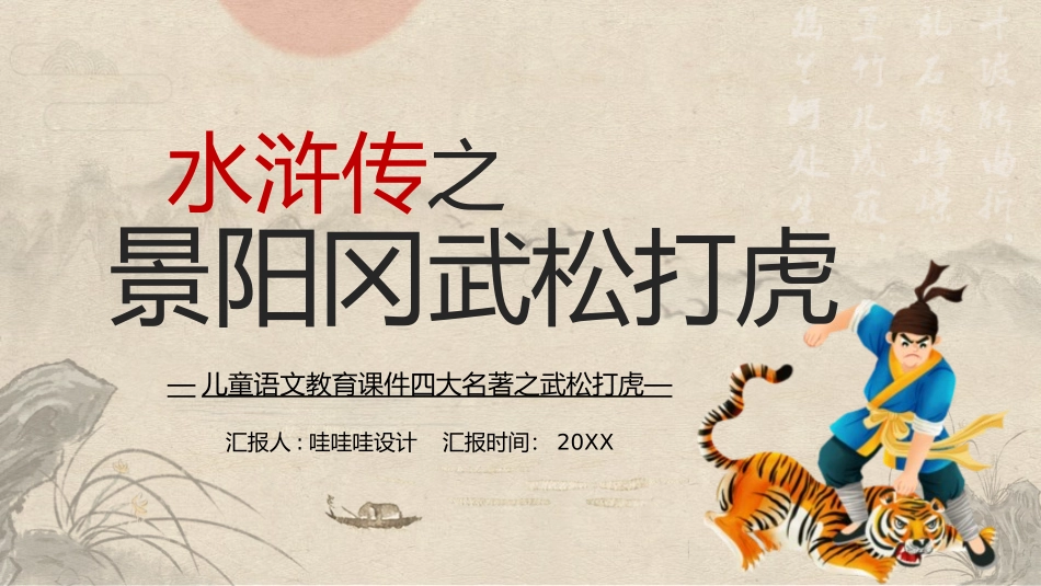 四大名著之水浒传武松打虎2.pptx_第1页