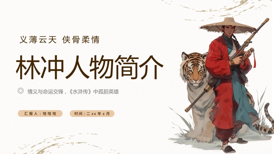 四大名著之水浒传林冲人物简介2.pptx_第1页