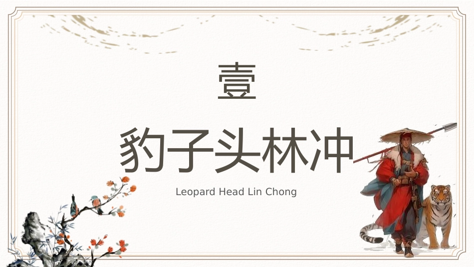 四大名著之水浒传林冲人物简介2.pptx_第3页