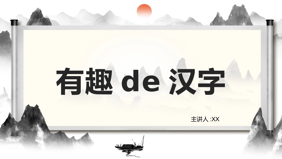 有趣的汉字6.pptx_第1页