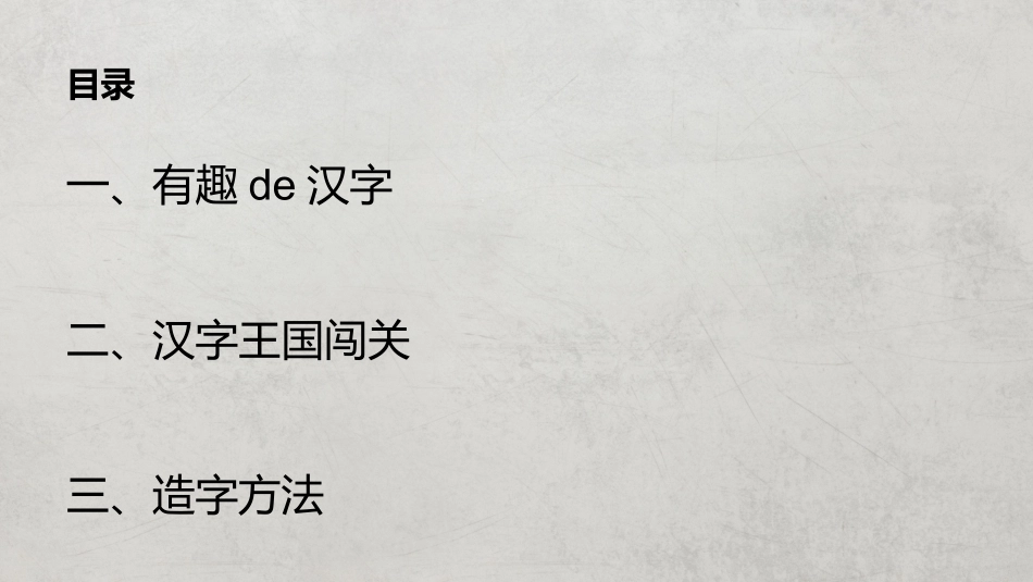 有趣的汉字6.pptx_第2页