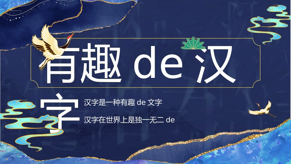 有趣的汉字8.pptx_第1页