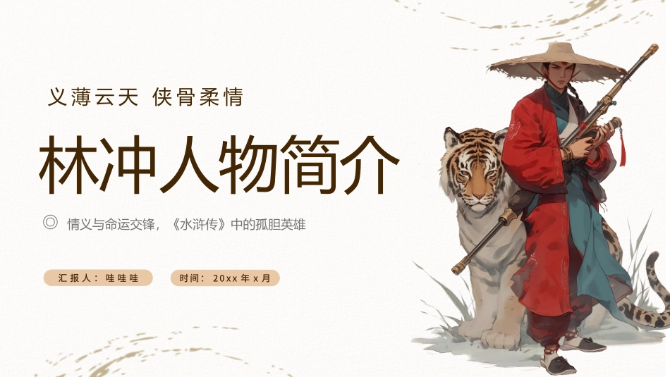 四大名著之水浒传林冲人物简介.pptx_第1页