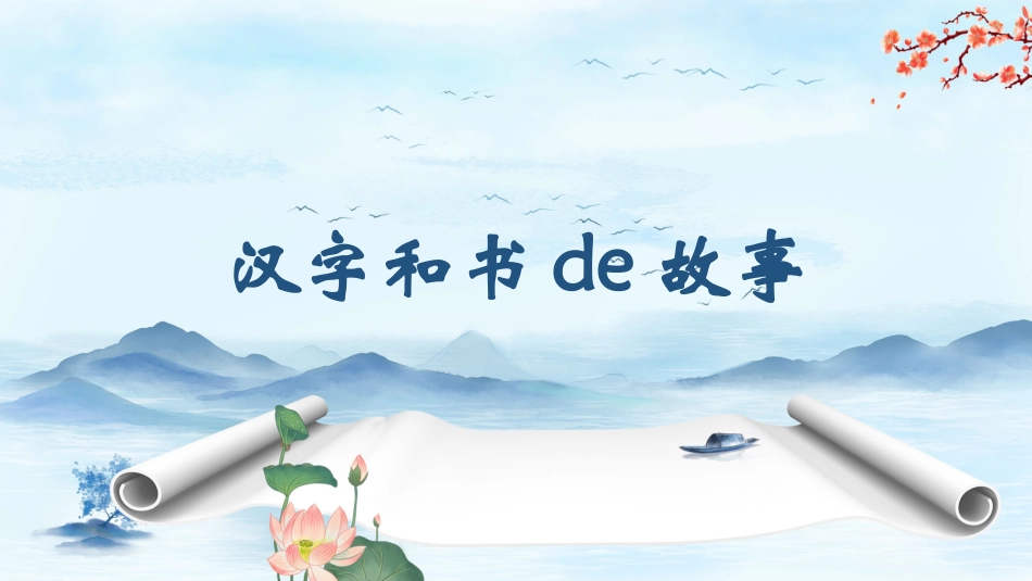 有趣的汉字10.pptx_第1页
