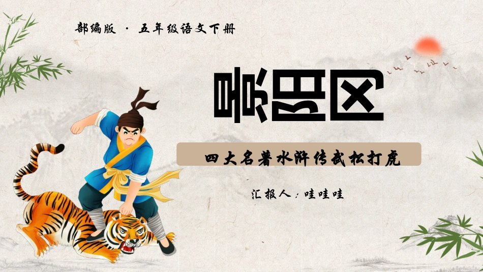 四大名著之水浒传景阳冈武松打虎一.pptx_第1页