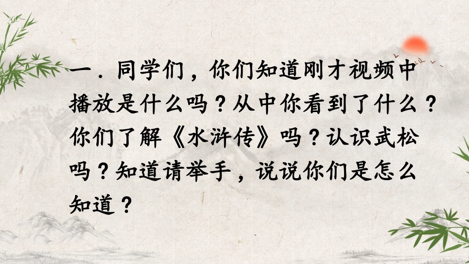 四大名著之水浒传景阳冈武松打虎一.pptx_第2页
