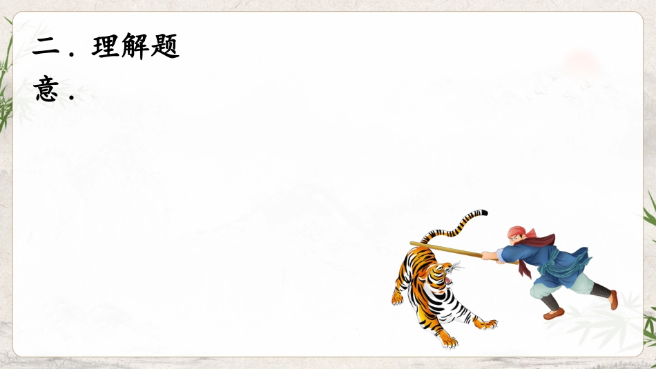 四大名著之水浒传景阳冈武松打虎一.pptx_第3页