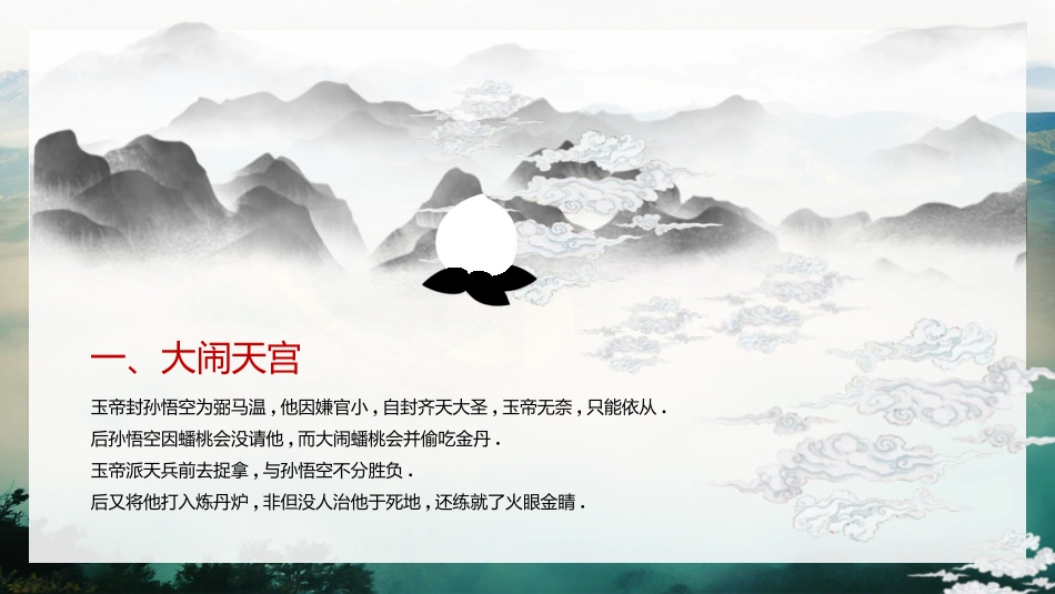 四大名著之西游记经典解读二六2.pptx_第2页
