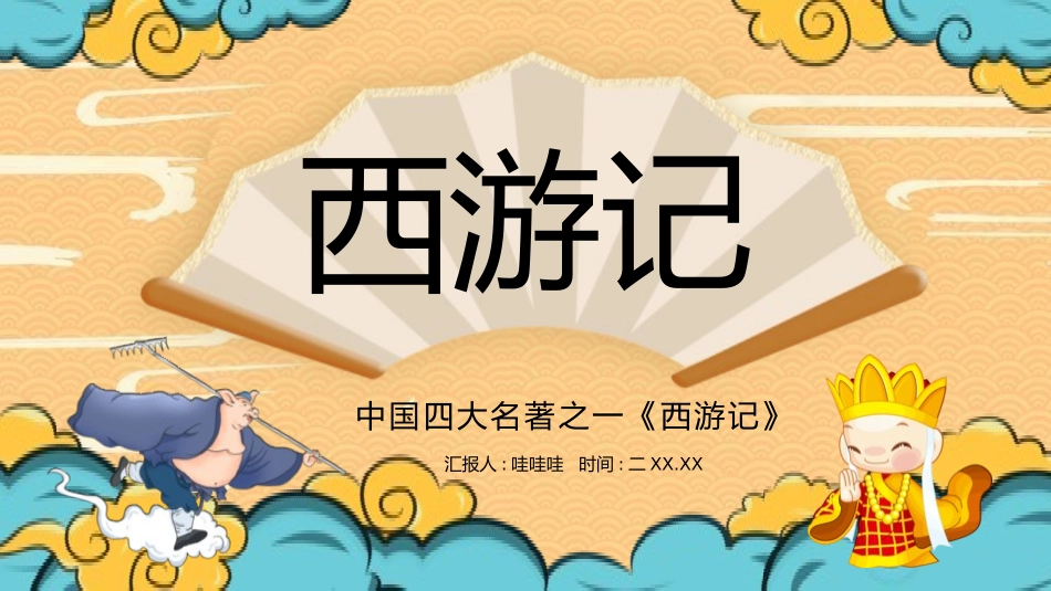 四大名著之西游记经典解读二七.pptx_第1页