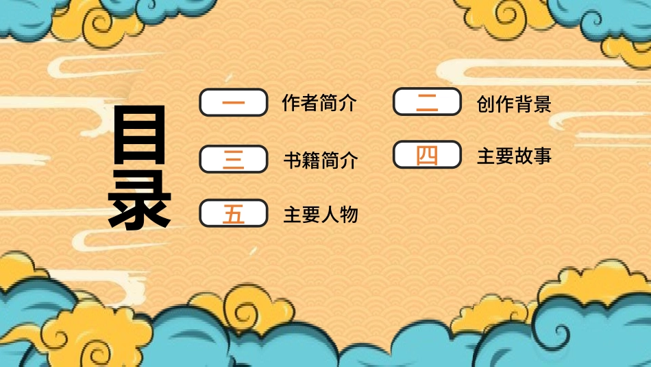 四大名著之西游记经典解读二七.pptx_第2页