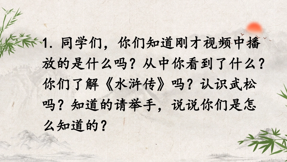 四大名著之水浒传景阳冈武松打虎1.pptx_第2页