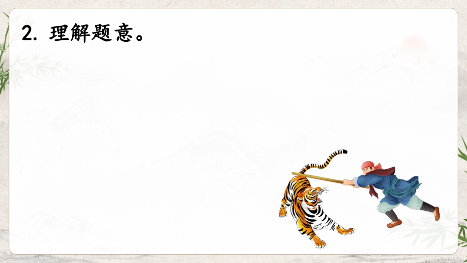 四大名著之水浒传景阳冈武松打虎1.pptx_第3页