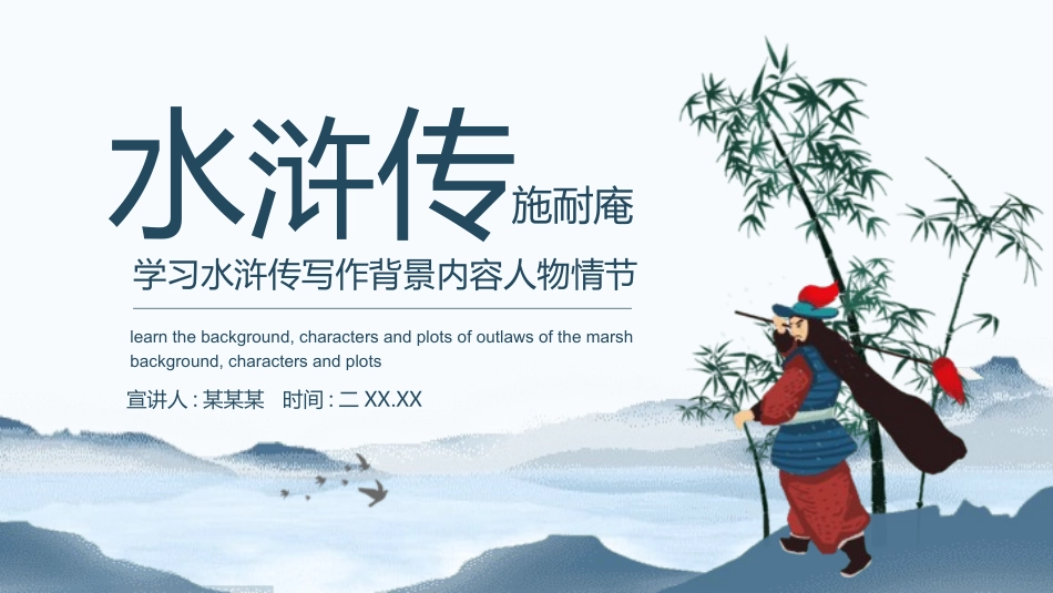 四大名著之水浒传经典解读三一2.pptx_第1页