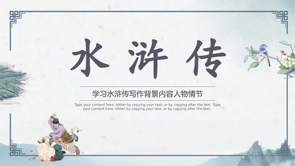 四大名著之水浒传经典解读四.pptx_第1页