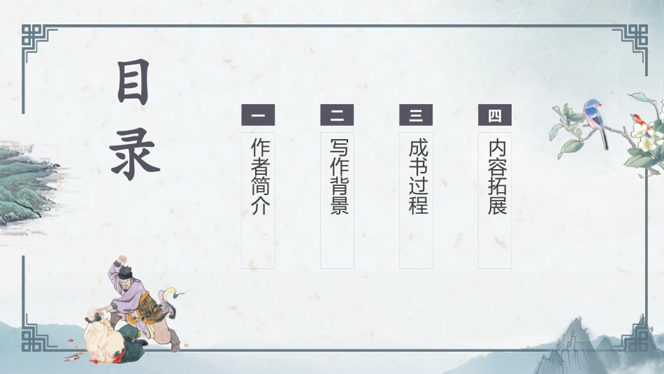 四大名著之水浒传经典解读四.pptx_第2页