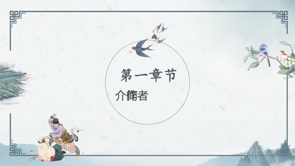 四大名著之水浒传经典解读四.pptx_第3页