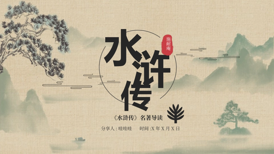 四大名著之水浒传经典解读一八.pptx_第1页