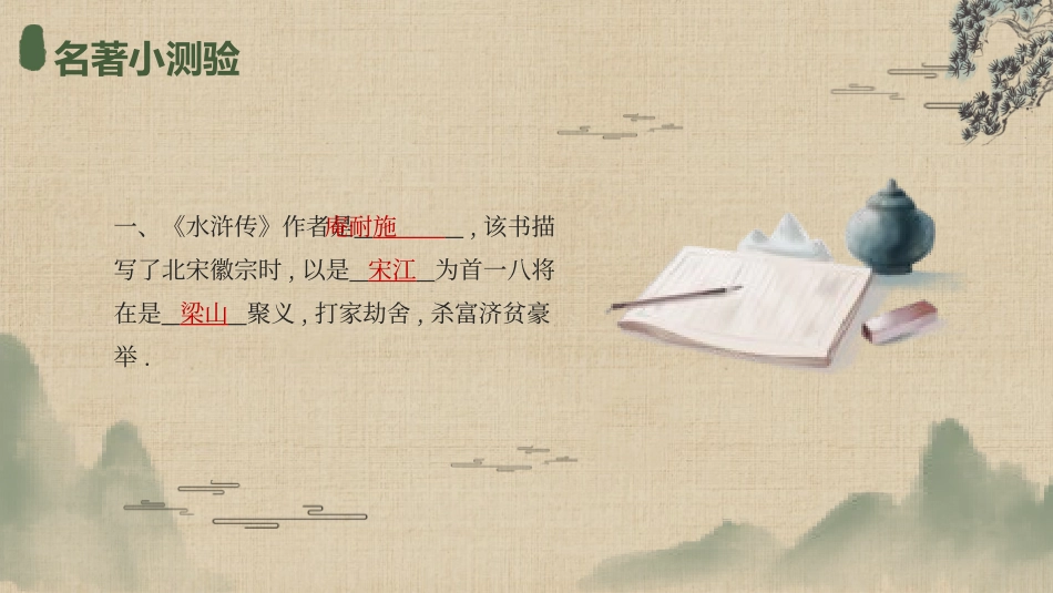 四大名著之水浒传经典解读一八.pptx_第2页