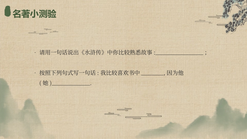 四大名著之水浒传经典解读一八.pptx_第3页