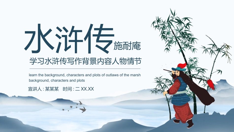 四大名著之水浒传经典解读三一.pptx_第1页