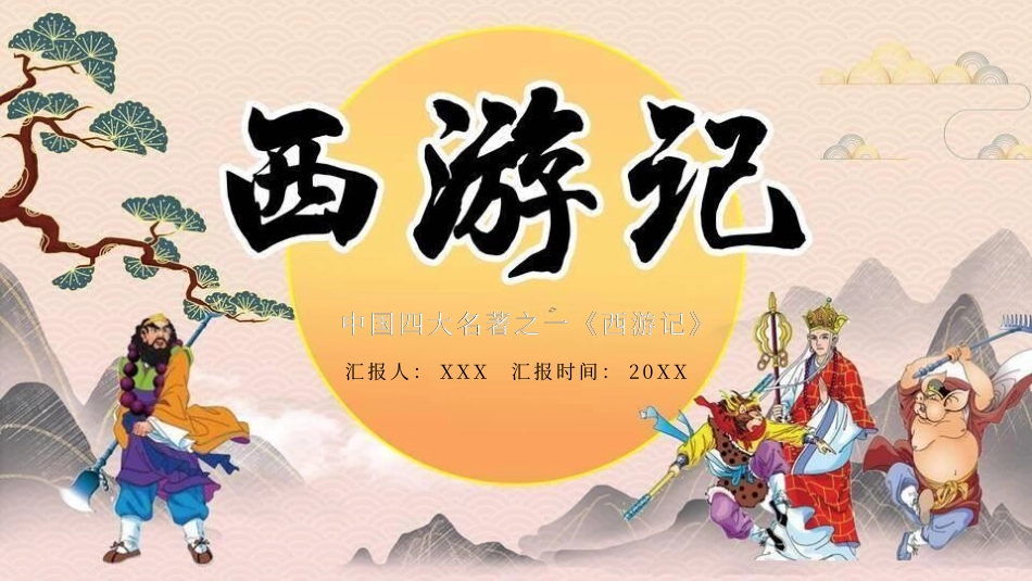 四大名著之西游记经典解读35.pptx_第1页