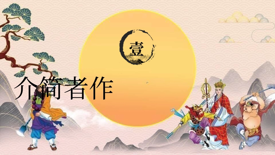 四大名著之西游记经典解读35.pptx_第3页