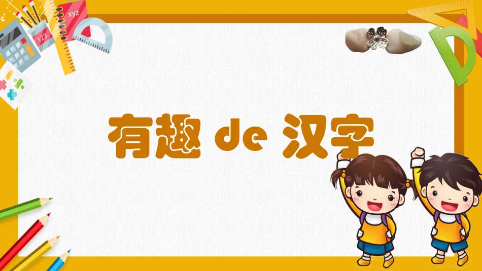 有趣的汉字23.pptx_第1页